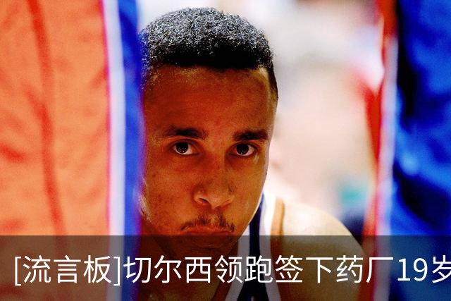 [流言板]切尔西领跑签下药厂19岁中场阿拉伊贝戈维奇，身价3000万镑